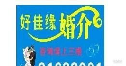 厚街婚介好佳緣服務公司 專業婚姻介紹服務，締造幸福人生
