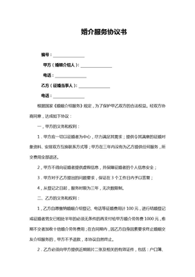 婚介服務協議書(標準下載) - 老許的情感港灣